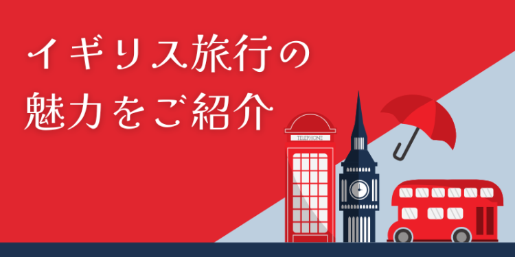 イギリス旅行の魅力をご紹介